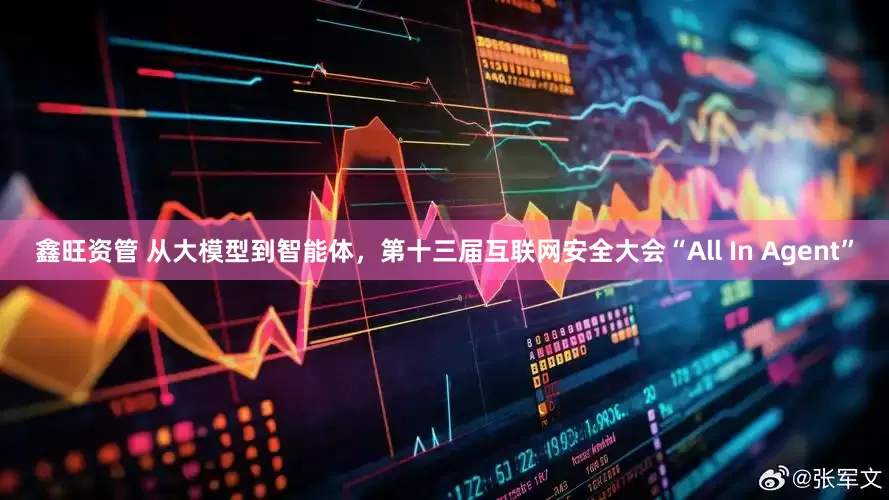 鑫旺资管 从大模型到智能体，第十三届互联网安全大会“All In Agent”