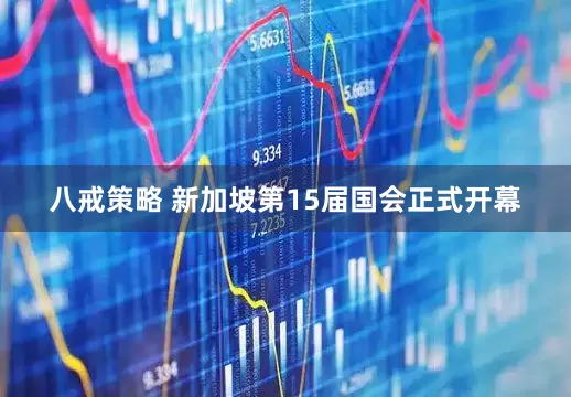八戒策略 新加坡第15届国会正式开幕